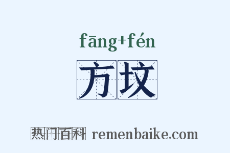 方坟是什么意思的图片